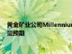 黄金矿业公司Millennium Minerals已下调其对2019历年的产量预期