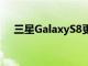 三星GalaxyS8更新开始推出以调整色温