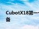 CubotX18第一个采用虚拟密钥的Cubot设备