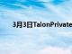 3月3日TalonPrivateCapital收购达拉斯中层办公楼