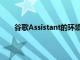 谷歌Assistant的环境模式正在向OnePlus手机推广