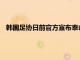 韩国足协日前官方宣布泰山外援孙准浩因伤退出了东亚杯赛事