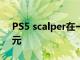 PS5 scalper在一周内转售可以赚40,000美元