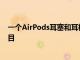 一个AirPods耳塞和耳机能够在AppleMusic中收听无损曲目