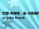 坎耶·韦斯特，金·卡戴珊斥资2000万美元在怀俄明州购买Monster Lake Ranch