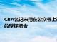 CBA名记宋翔在公众号上透露了NBA某球探对球员张镇麟曾凡博的球探报告