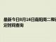 最新今日8月16日南阳周二限行尾号、限行时间几点到几点限行限号最新规定时间查询