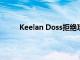 Keelan Doss拒绝攻略 转而留在Jaguars训练班