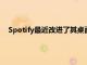 Spotify最近改进了其桌面和网络应用程序使其更像移动版本