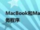 MacBook和MacBookPro型号启动键盘服务程序