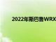 2022年斯巴鲁WRX可以获得涡轮增压四缸发动机