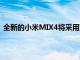 全新的小米MIX4将采用双曲面屏设计屏幕边框四边都极窄