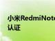 小米RedmiNote10Pro获得了欧洲市场BIS认证