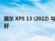 戴尔 XPS 13 (2022) 与 MacBook Pro 13 (2022)：哪个更好