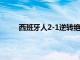 西班牙人2-1逆转绝杀武磊打进一球创造3大纪录