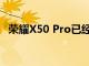 荣耀X50 Pro已经获得Android 11预览版