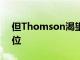 但Thomson渴望加强Jaguar在该市场的地位