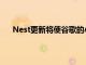 Nest更新将使谷歌的小工具与新的智能家居标准兼容