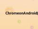 ChromeonAndroid的历史导航手势简化了单手使用