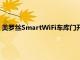 美罗丝SmartWiFi车库门开启器预算价格使该系统值得设置麻烦