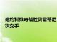 德约科维奇战胜贝雷蒂尼与纳达尔会师半决赛这也是两人的第58次交手