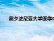 宾夕法尼亚大学医学中心发起了一项电子病历的计划