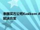 泰国买方公司Kasikom Asset Management实施了其投资管理解决方案