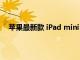 苹果最新款 iPad mini 在亚马逊上跌至有史以来最低价