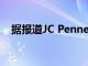 据报道JC Penney可能会在下周申请破产