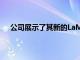 公司展示了其新的LaMDA平台对自然语言处理的改进