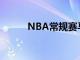 NBA常规赛马刺主场不敌森林狼