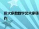 但大多数数字艺术家使用数位板如Wacom的数位板进行创作