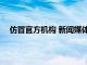 仿冒官方机构 新闻媒体等，419个微信公众账号被处理