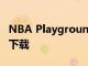 NBA Playgrounds 现在可以在 Android 上下载