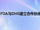 FDA与DHS建立合作伙伴关系以解决医疗设备网络安全问题