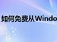 如何免费从Windows10升级到Windows11