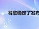 谷歌确定了发布活动的日期为9月30日