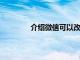 介绍微信可以改微信号吗及微信号怎么改