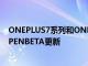 ONEPLUS7系列和ONEPLUS7T系列获得OXYGENOS11OPENBETA更新