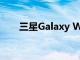 三星Galaxy Wide 5在韩国正式上市