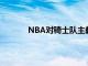 NBA对骑士队主教练JB比克斯塔夫处以罚款