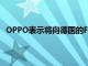 OPPO表示将向德国的FindX3Pro用户推出新的软件更新