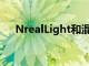 NrealLight和混合现实眼镜更接近现实