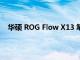 华硕 ROG Flow X13 笔记本电脑搭配 XG Mobile 评测