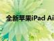 全新苹果iPad Air设计更新 现在可以预订