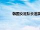 韩国女足队长池笑然正式结束8年的留洋生涯