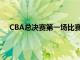 CBA总决赛第一场比赛广东88-83击败辽宁拿到开门红