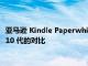 亚马逊 Kindle Paperwhite 第 11 代与 Kindle Paperwhite 第 10 代的对比