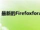 最新的FirefoxforAndroid更新启用DRM流