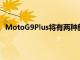 MotoG9Plus将有两种颜色可供选择分别是蓝色和玫瑰金